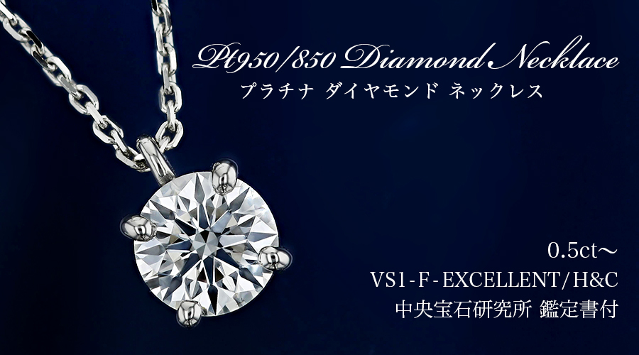 ダイヤモンド ネックレス 一粒 0.5ct F VS1 EX H&C 4本爪 プラチナ Pt 
