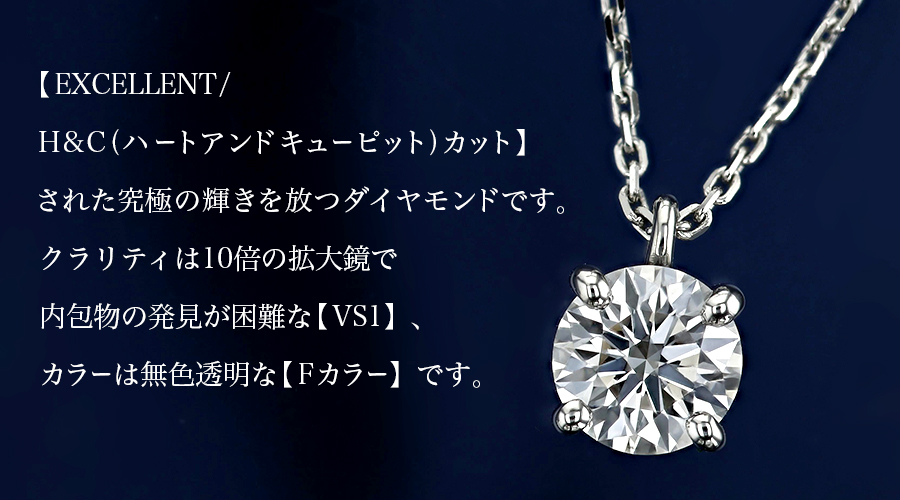 ダイヤモンド ネックレス 一粒 0.5ct F VS1 EX H&C 4本爪 プラチナ Pt 