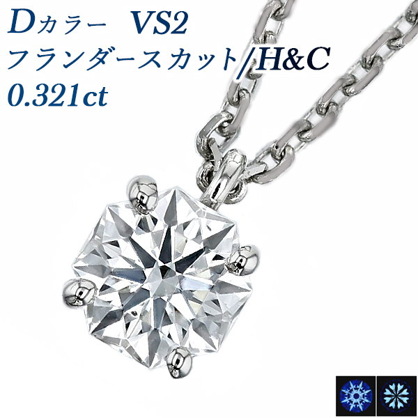  ͥå쥹 γ 0.321ct D VS2 եå H&amp;C ץ Pt  ɥͥå쥹 ͥå쥹