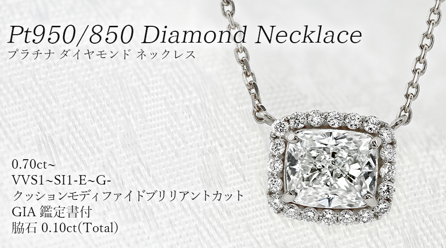 ダイヤモンド ネックレス 一粒 0.7ct E〜G VVS1〜SI1 プラチナ Pt 鑑定