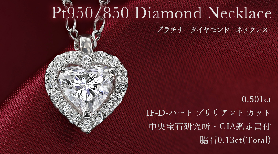 ダイヤモンド ネックレス 0.5ct D IF ハートブリリアントカット 