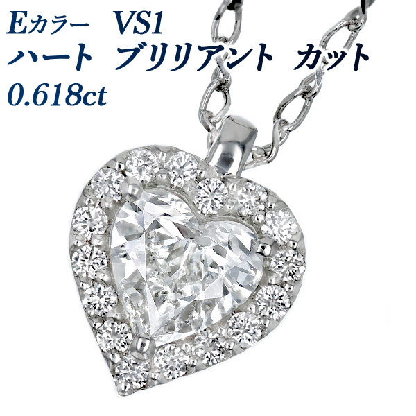 ダイヤモンド ネックレス 0.6ct E VS1 ハートブリリアントカット 