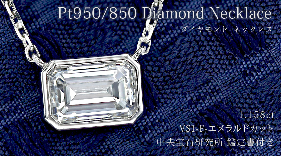 ダイヤモンド ネックレス 一粒 1ct F VS1 エメラルドカット プラチナ 