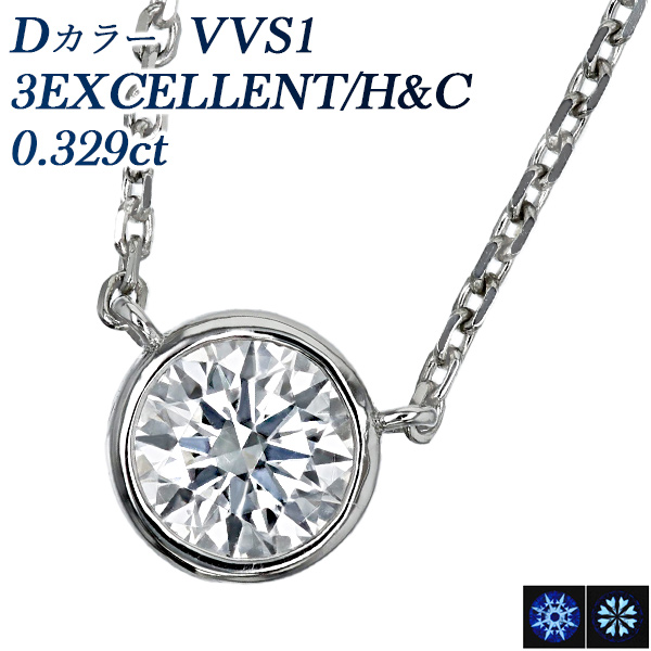 ダイヤモンド ネックレス 一粒 0.3ct D VVS1 3EX H&amp;C フクリン 覆輪 プラチナ Pt 鑑定書付 ダイヤモンドネックレス ダイヤネックレス