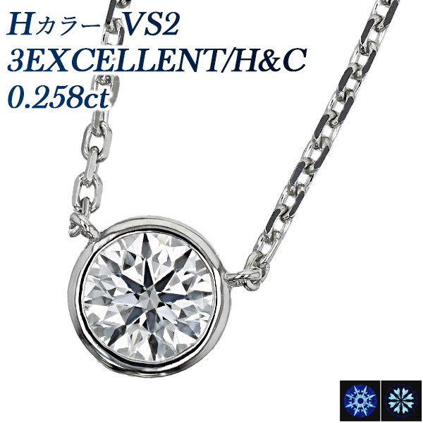 ダイヤモンド ネックレス 一粒 0.2ct H VS2 3EX H&C プラチナ Pt 鑑定書付 ダイヤモンドネックレス ダイヤネックレス