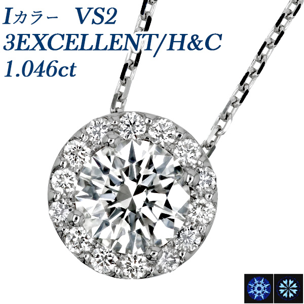 ダイヤモンド ネックレス 1.0ct I VS2 3EX H&C プラチナ Pt 鑑定書付 