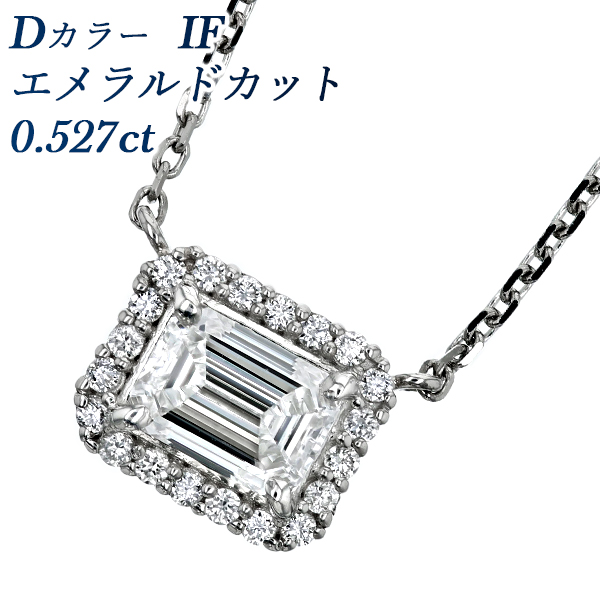 ダイヤモンド ネックレス 0.5ct D IF エメラルドカット プラチナ Pt 鑑定書付 ダイヤモンドネックレス ダイヤネックレス