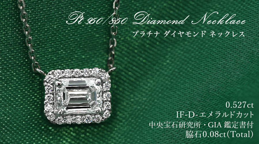 ダイヤモンド ネックレス 0.5ct D IF エメラルドカット プラチナ Pt 鑑定書付 ダイヤモンドネックレス ダイヤネックレス_5