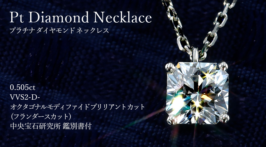 ダイヤモンド ネックレス 一粒 0.505ct D VVS2 フランダースカット 4本