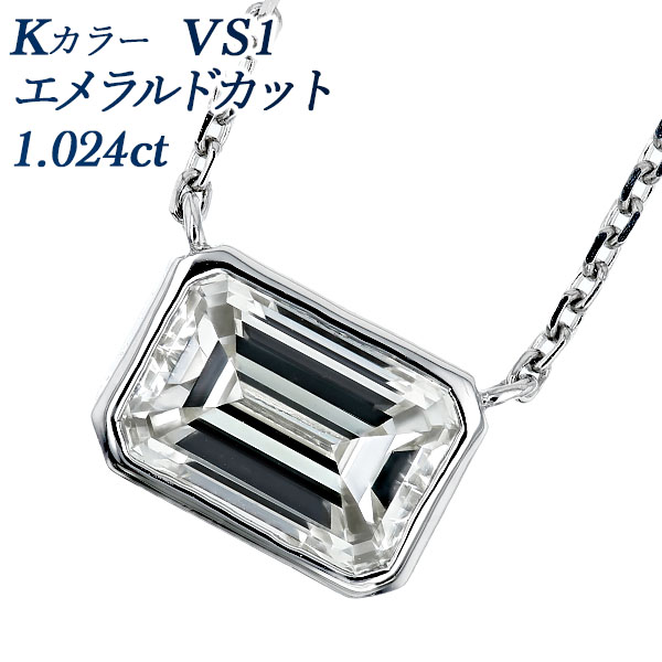 ダイヤモンド ネックレス 一粒 1ct K VS1 エメラルドカット フクリン 覆輪 プラチナ Pt 鑑定書付 ダイヤモンドネックレス ダイヤネックレス