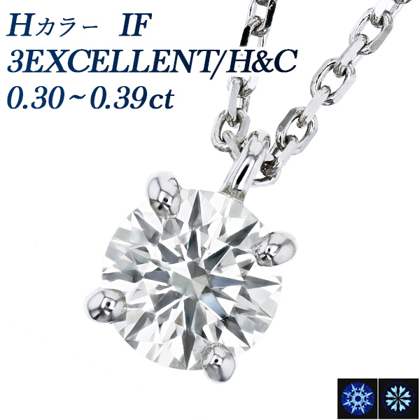 ダイヤモンド ネックレス 一粒 0.3ct H IF 3EX H&C プラチナ Pt 鑑定 