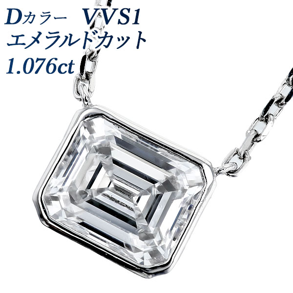 ダイヤモンド ネックレス 一粒 1ct D VVS1 エメラルドカット フクリン 覆輪 プラチナ Pt 鑑定書付 ダイヤモンドネックレス ダイヤネックレス