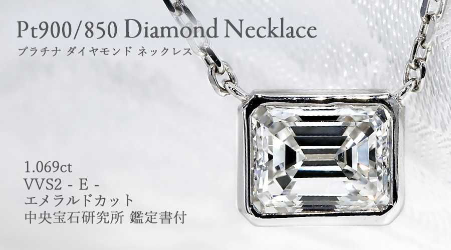 ダイヤモンド ネックレス 一粒 1ct E VVS2 エメラルドカット プラチナ 