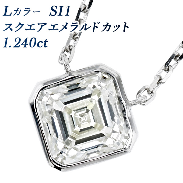 ダイヤモンド ネックレス 一粒 1.2ct L SI1 エメラルドカット プラチナ Pt ソーティング付 ベゼルセッティング ガードルセッティング