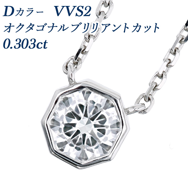 ダイヤモンド ネックレス 一粒 0.3ct D VVS2 オクタゴナルブリリアントカット プラチナ Pt ソーティング付 ダイヤモンドネックレス ダイヤネックレス