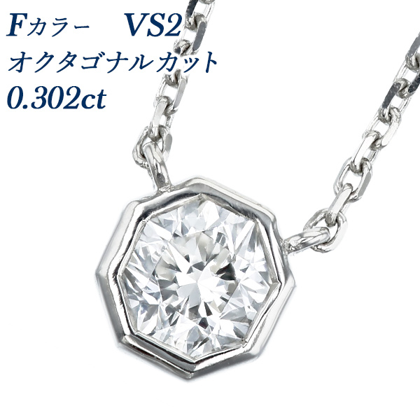 ダイヤモンド ネックレス 一粒 0.3ct F VS2 オクタゴナルカット プラチナ Pt ソーティング付 ダイヤモンドネックレス ダイヤネックレス