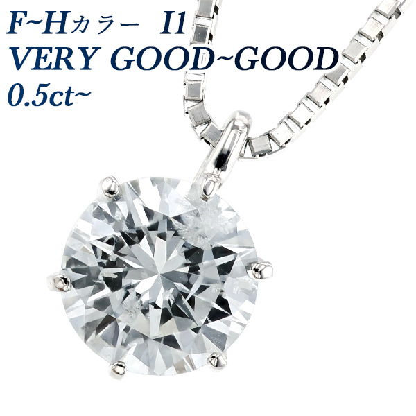 ダイヤモンド ネックレス 一粒 0.50〜0.69ct F〜H I1 VERY GOOD〜GOOD プラチナ Pt ソーティング付 ペンダント ダイヤモンドネックレス ダイヤネックレス