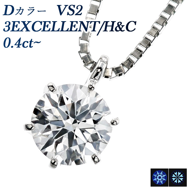 ダイヤモンド ネックレス 一粒 0.4ct D VS2 3EX H&C プラチナ Pt 鑑定書付 ダイヤモンドネックレス ダイヤネックレス｜aemtjewelry