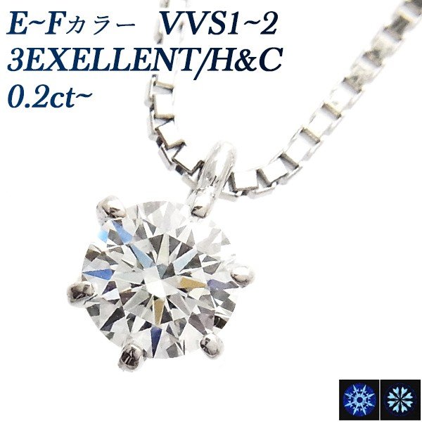 ダイヤモンド ネックレス 一粒 0.2ct E〜F VVS1〜2 3EX H&C プラチナ