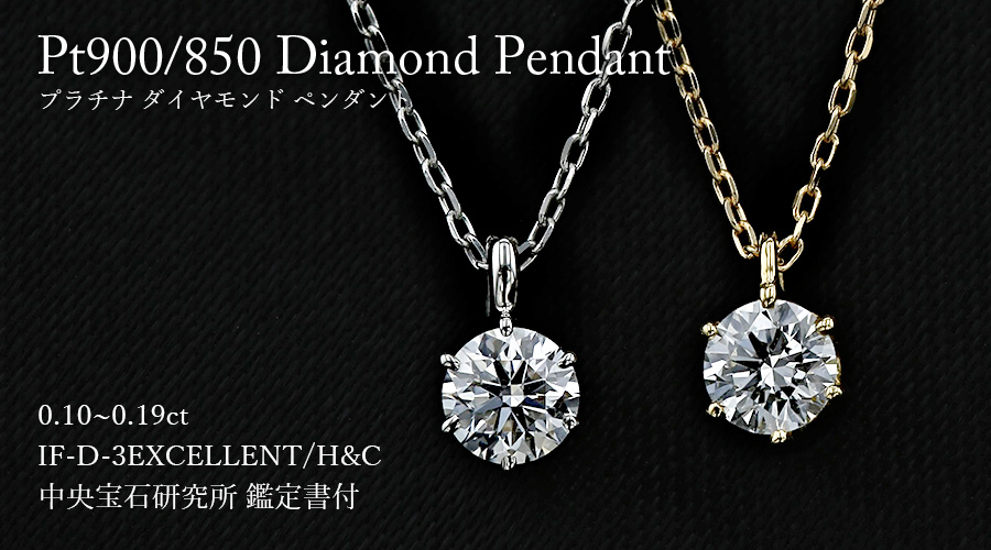 ダイヤモンド ネックレス 一粒 0.1ct D IF 3EX H&C プラチナ Pt