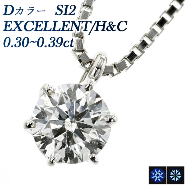 ダイヤモンド ネックレス 一粒 0.3ct D SI2 EX H&C プラチナ Pt 鑑定書付 ダイヤモンドネックレス ダイヤネックレス