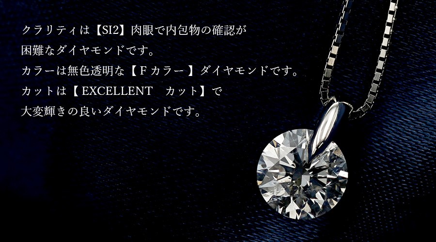 ダイヤモンド ネックレス 一粒 1.081ct SI2 F EX プラチナ Pt 鑑定書付 