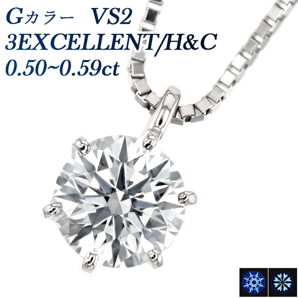 ダイヤモンド ネックレス 一粒 0.5ct G VS2 3EX H&C プラチナ Pt 鑑定 