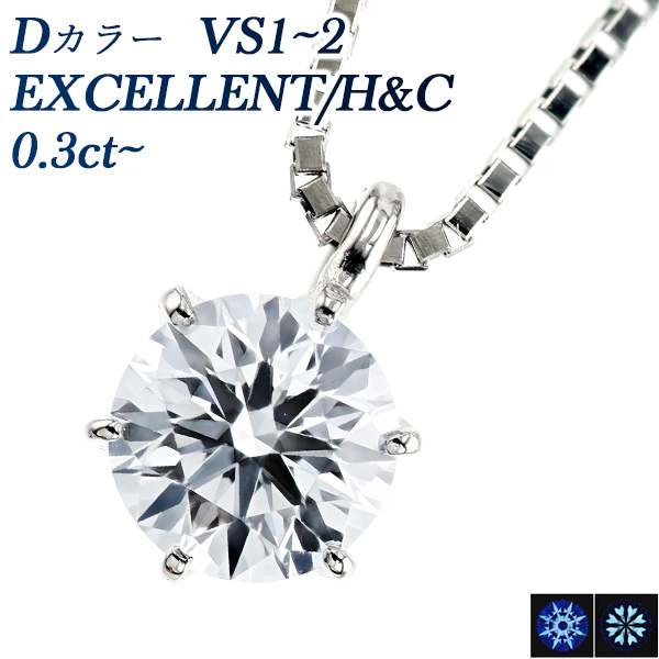 ダイヤモンド ネックレス 一粒 0.3ct D VS1〜2 EX H&C プラチナ Pt