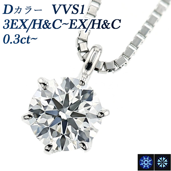 ダイヤモンド ネックレス 一粒 0.3ct D VS1〜2 EX H&C プラチナ Pt