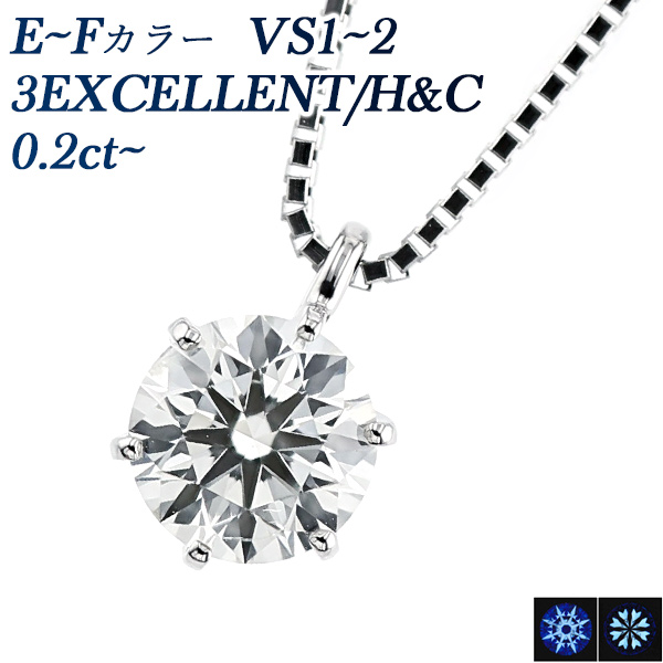 ダイヤモンド ネックレス 一粒 0.2ct E〜F VS1〜2 3EX H&C プラチナ Pt 鑑定書付 ダイヤモンドネックレス ダイヤネックレス SSP