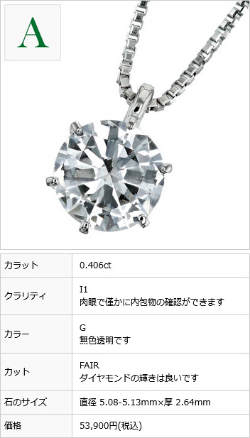 ダイヤモンド ネックレス 一粒 0.4ct E〜I I1 VERY GOOD~FAIR プラチナ Pt ソーティング付 ダイヤモンドネックレス  ダイヤネックレス