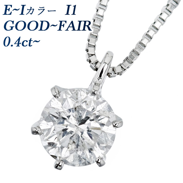 ダイヤモンド ネックレス 一粒 0.4ct D〜J I1 VERY GOOD~FAIR プラチナ Pt ソーティング付 ダイヤモンドネックレス ダイヤネックレス｜aemtjewelry