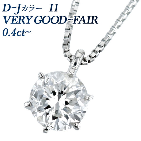 ダイヤモンド ネックレス 一粒 0.4ct D〜J I1 VERY GOOD~FAIR プラチナ Pt ソーティング付 ダイヤモンドネックレス ダイヤネックレス