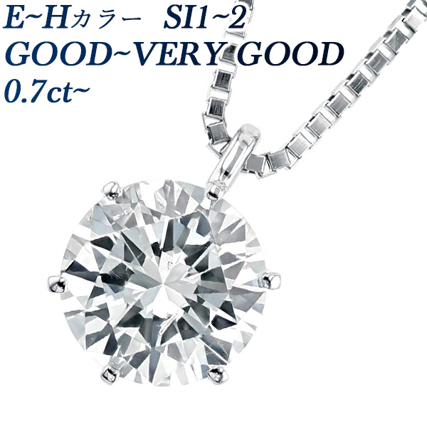 ダイヤモンド ネックレス 一粒 0.7〜0.8ct SI1〜SI2 E〜H VERY GOOD〜GOOD プラチナ Pt 鑑定書付 ペンダント  ダイヤモンドネックレス ダイヤネックレス