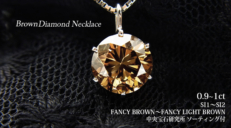 ダイヤモンド ネックレス 一粒 0.9〜1ct FANCY BROWN〜FANCY LIGHT