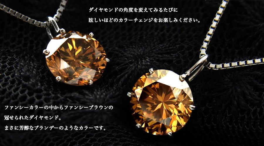 ダイヤモンド ネックレス 一粒 1.2ct 1.5ct FANCY BROWN〜FANCY LIGHT BROWN SI1〜SI2 プラチナ Pt ソーティング付 ダイヤモンドネックレス ダイヤネックレスの画像