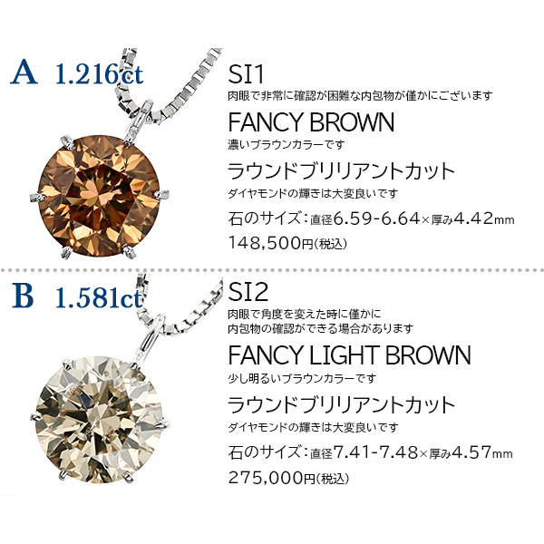 ダイヤモンド ネックレス 一粒 1.2ct 1.5ct FANCY BROWN〜FANCY LIGHT BROWN SI1〜SI2 プラチナ Pt ソーティング付 ダイヤモンドネックレス ダイヤネックレスの画像