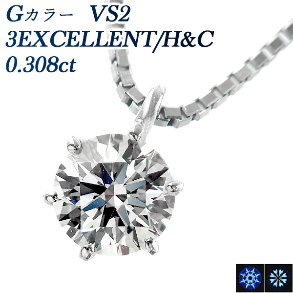 ダイヤモンド ネックレス 一粒 0.308ct G VS2 3EX H&amp;C プラチナ Pt 鑑定書付 ダイヤモンドネックレス ダイヤネックレス