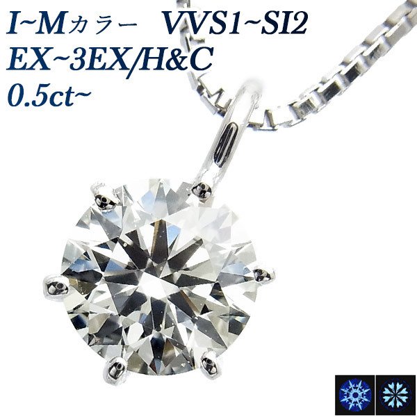 ダイヤモンド ネックレス 一粒 0.5〜0.6ct VVS1〜SI2 I〜M EX H&amp;C〜3EX H&amp;C プラチナ Pt 鑑定書付 ペンダント ダイヤモンドネックレス ダイヤネックレス