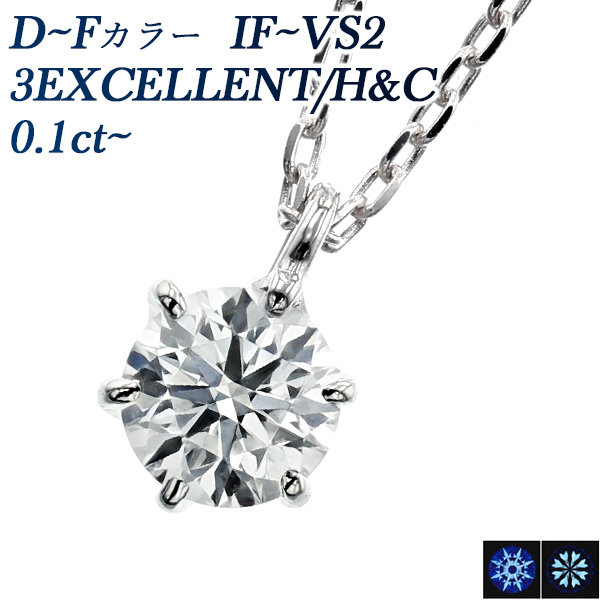 ダイヤモンド ネックレス 一粒 0.10〜0.19ct D〜F IF〜VS2 3EX H&C ...