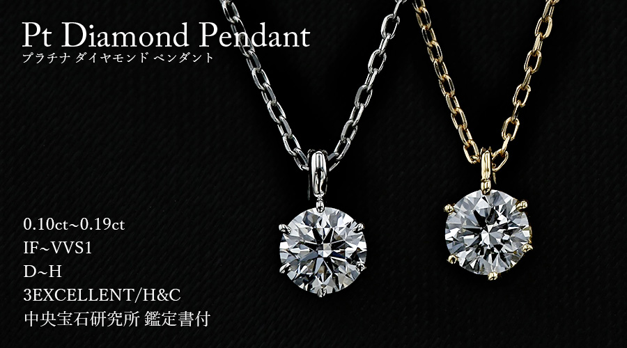 ダイヤモンド ネックレス 一粒 0.10〜0.19ct D〜F IF〜VS2 3EX H&C