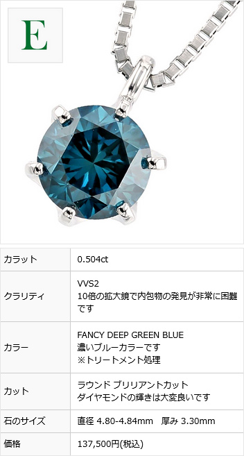 ブルーダイヤモンド ネックレス 一粒 0.5〜0.6ct FANCY DEEP GREEN BLUE VVS2〜SI2 プラチナ Pt ソーティング付  ダイヤモンドネックレス ダイヤネックレス