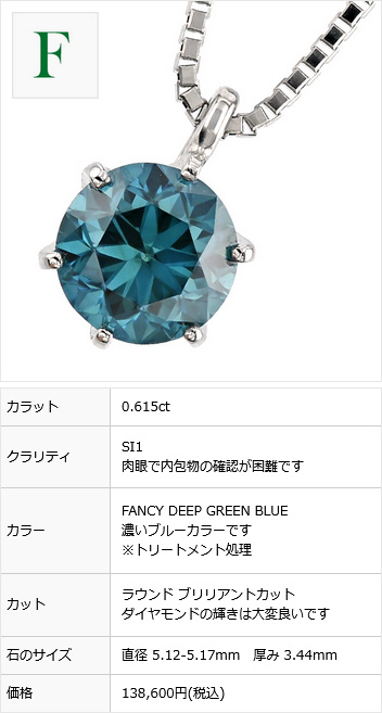 ブルーダイヤモンド ネックレス 一粒 0.5〜0.6ct FANCY DEEP GREEN 