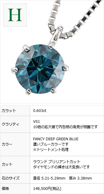 ブルーダイヤモンド ネックレス 一粒 0.5〜0.6ct FANCY DEEP GREEN BLUE VVS2〜SI2 プラチナ Pt ソーティング付  ダイヤモンドネックレス ダイヤネックレス