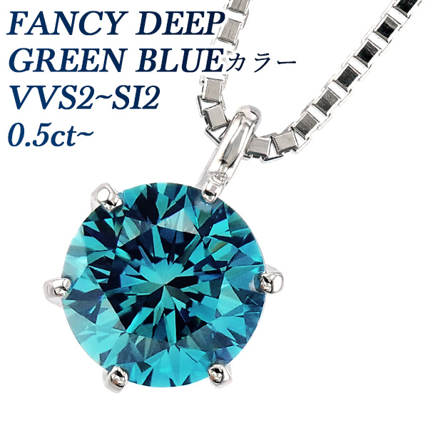 お得セット ブルーダイヤモンド ネックレス 一粒 0.5〜0.6ct FANCY