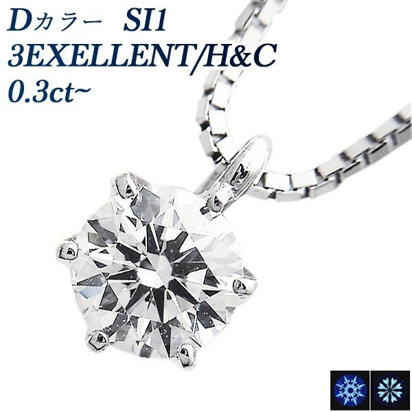 ダイヤモンド ネックレス 一粒 0.3ct SI1 D 3EX H&C プラチナ Pt 鑑定書付 ペンダント ダイヤモンドネックレス ダイヤネックレス SP5｜aemtjewelry