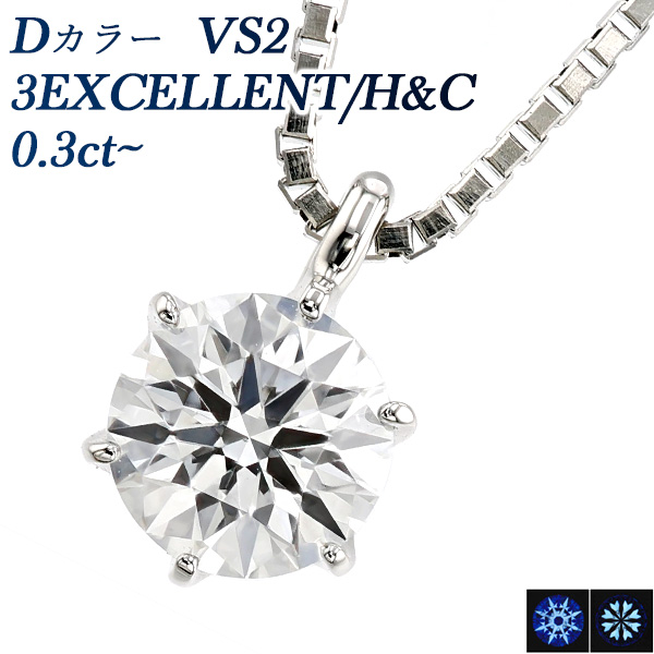 ダイヤモンド ネックレス 一粒 0.3ct〜 D VS2 3EX H&C プラチナ Pt 鑑定書付 ダイヤモンドネックレス ダイヤネックレス｜aemtjewelry