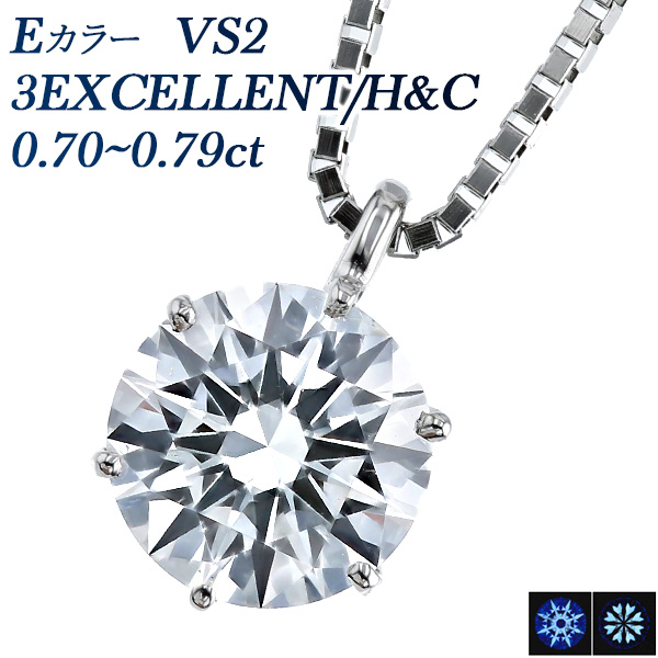 ダイヤモンド ネックレス 一粒 0.7ct E VS2 3EX H&C プラチナ Pt 鑑定書付 ダイヤモンドネックレス ダイヤネックレス