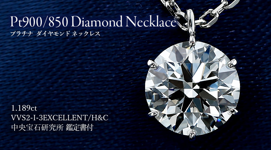 ダイヤモンド ネックレス 一粒 1ct I VVS2 3EX H&C プラチナ Pt 鑑定 