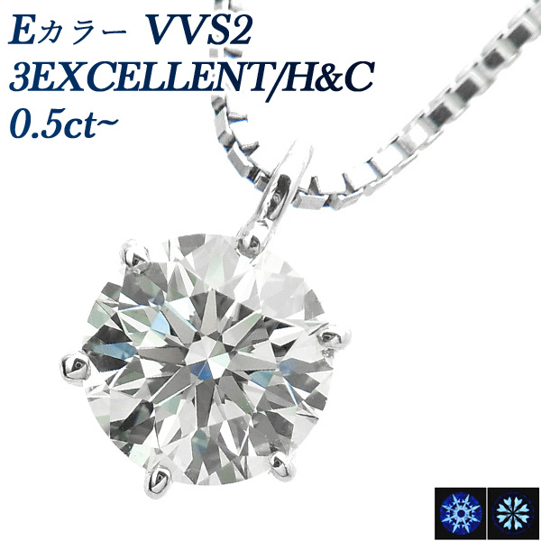 ダイヤモンド ネックレス 一粒 0.5ct VVS2 E 3EX H C プラチナ Pt 鑑定書付 ダイヤモンドネックレス ダイヤネックレス :PA9776:エメットジュエリー